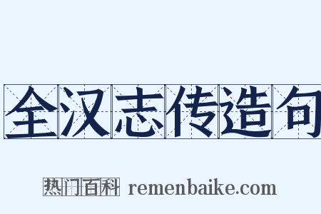全汉志传造句是什么意思的图片